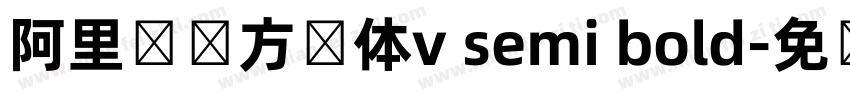 阿里妈妈方圆体v semi bold字体转换